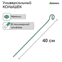 Колышек для подвязки растений, h = 40 см, d = 0.3 см, проволочный, зелёный, Greengo