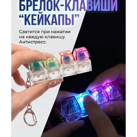 Брелок - клавиши антистресс кейкап  (24)