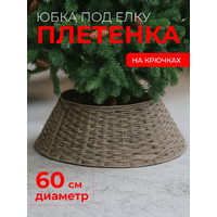 Основание декоративное для елки "Плетенка" d-40 D-60см h-18см, ротанг, металл