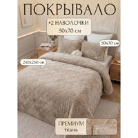 Набор покрывало стеганное 260*240см + наволочки 50*70см GRAF