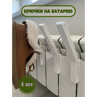 Набор Сушилка на батарею для обуви и одежды 4шт