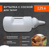 Бутылка с соской для кормления телят
