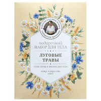 Набор Бабушки Агафьи Луговые травы (Гель-скраб +лосьон тела) в коробке