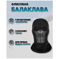 Балаклава-маска для защиты лица/шеи от холода флисовая с воздушным клапаном