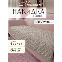 Накидка на диван 90*210 см Greta антискользящая